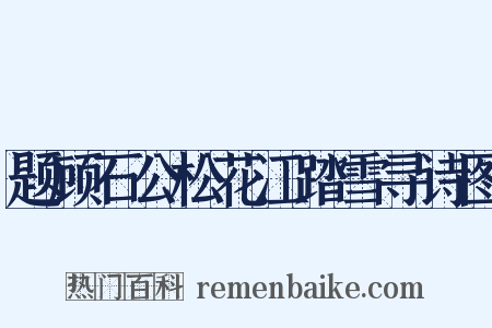 题顾石公松花江踏雪寻诗图是什么意思的图片